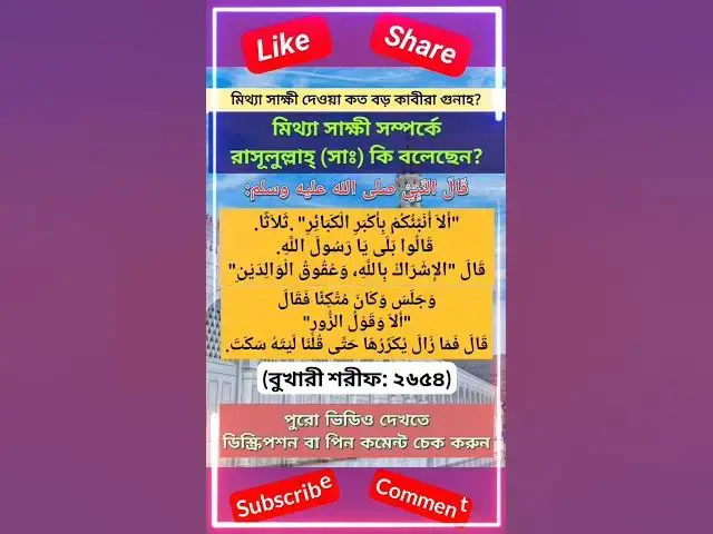 Video thumbnail for মিথ্যা সাক্ষী দেওয়া কত বড় কাবীরা গুনাহ? Part-1 #হাদিস #islamicquotes #shorts #banglahadis #hadith