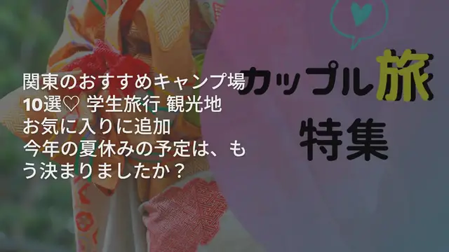 'Video thumbnail for 夏休みだからこそ行きたい!関東のおすすめキャンプ場10選♡'