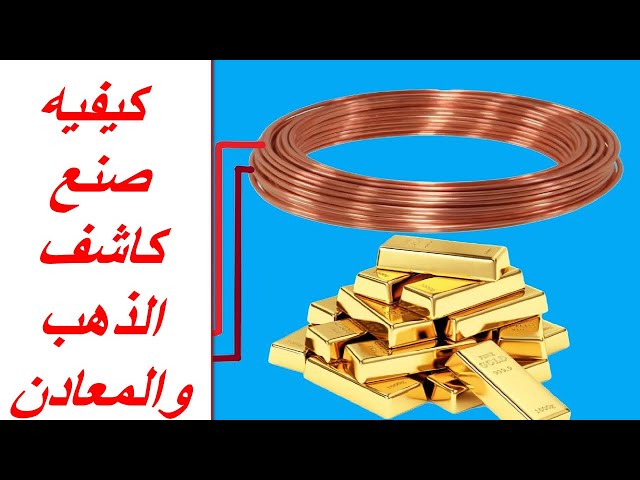 Video thumbnail for كيفيه صنع كاشف الذهب والمعادن / metal detector