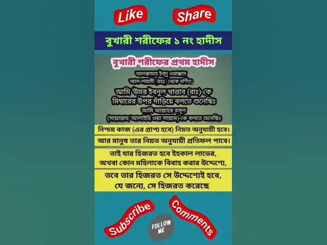 Video thumbnail for Bukhari Sharif Hadith number 1-বুখারী শরীফ হাদীস নং ১-बुखारी शरीफ़ हदीस नम्बर1#bukhari#bukharihadith