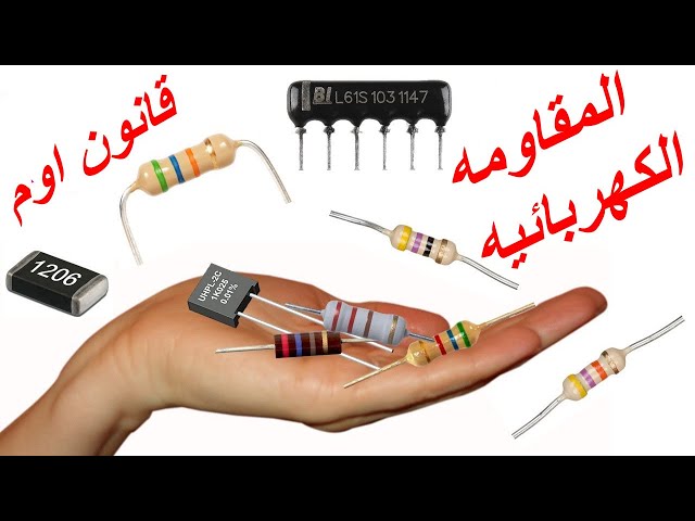 Video thumbnail for المقاومه الكهربائيه وقانون اوم