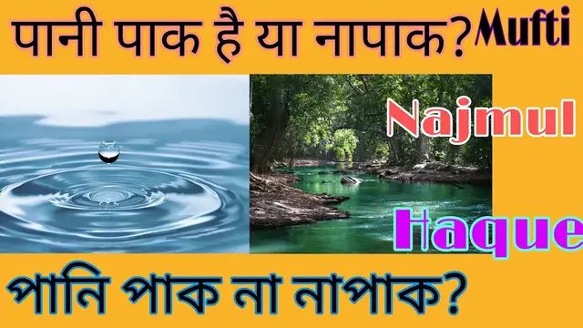 Video thumbnail for Samundar ka Paani Paak hai ya Napaak, समुन्दर का पानी पाक है या नापाक। , Mufti Najmul Haque,