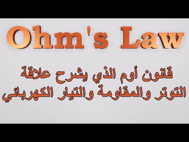 Video thumbnail for قانون أوم الذي يشرح علاقة التوتر والمقاومة والتيار الكهربائي