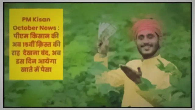 Video thumbnail for PM Kisan October News: पीएम किसान की अब 15वीं क़िस्त की राह देखना बंद, अब इस दिन आयेगा खाते में पैसा