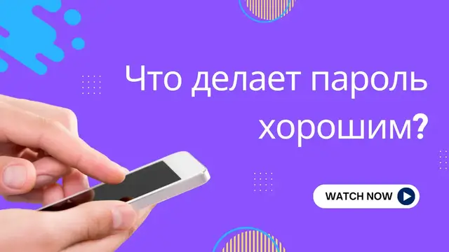 Video thumbnail for Что делает пароль хорошим?(Ru)