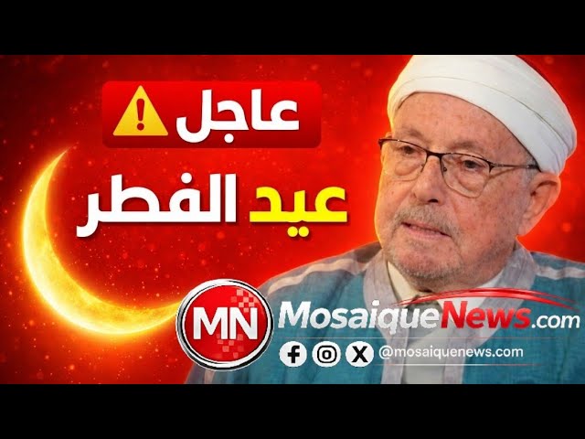 Video thumbnail for 🚨 #عاجل في #تونس: موعد عيد الفطر 2026 هل سيكون الجمعة؟ مفتي الجمهورية يحسم غداً!