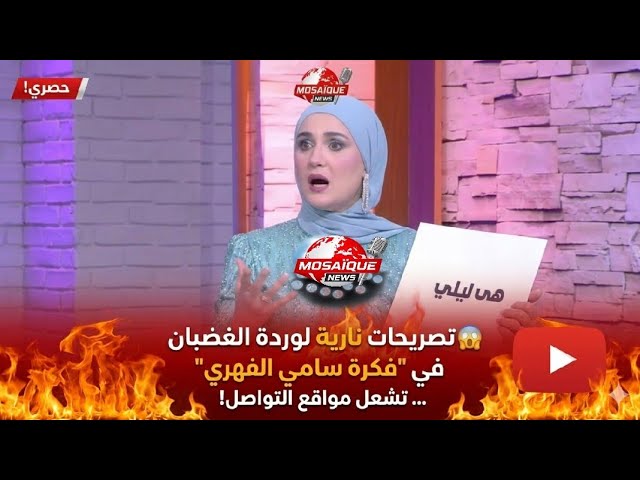 Video thumbnail for 🔥 #عاجل: #وردة_الغضبان تف…جر تصريحات نارية في فكرة سامي الفهري | صد😱مة على المباشر تشعل تونس!