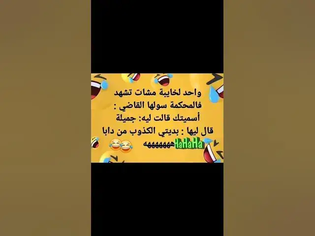 Video thumbnail for ابتسامة حرة 😂😂😂😂😂🔥🔥🔥👍👍👍