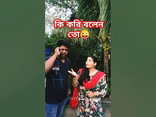 Video thumbnail for কি করি বলেন তো😜 #foryou #funny #comedy #hindimusiccover #comedyfilms #hindicoversong