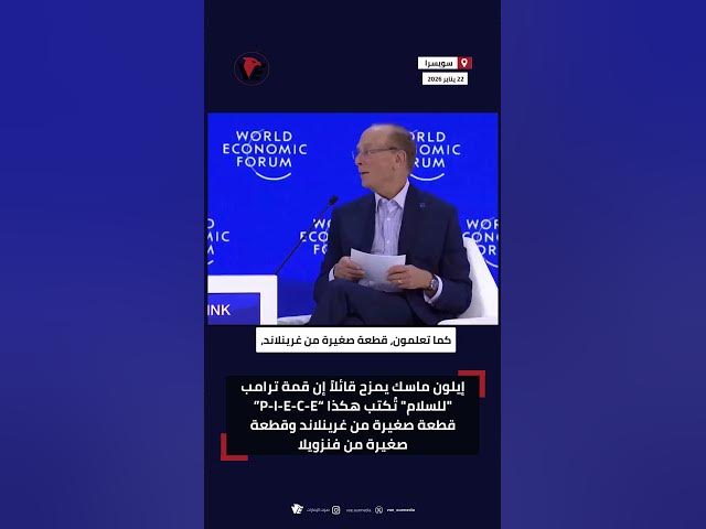 Video thumbnail for #إيلون_ماسك مازحًا: قمة #ترامب "للسلام" تُكتب هكذا “P-I-E-C-E” قطعة من #غرينلاند وقطعة من #فنزويلا