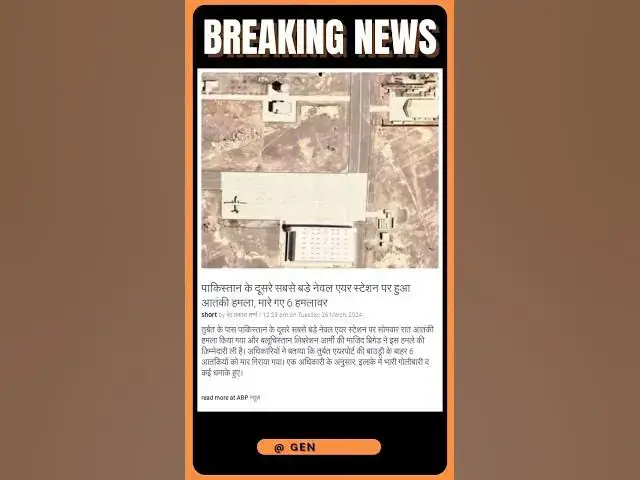 Video thumbnail for पाकिस्तान के दूसरे सबसे बड़े नेवल एयर स्टेशन पर हुआ आतंकी हमला, मारे गए 6 हमलावर | #shorts #news