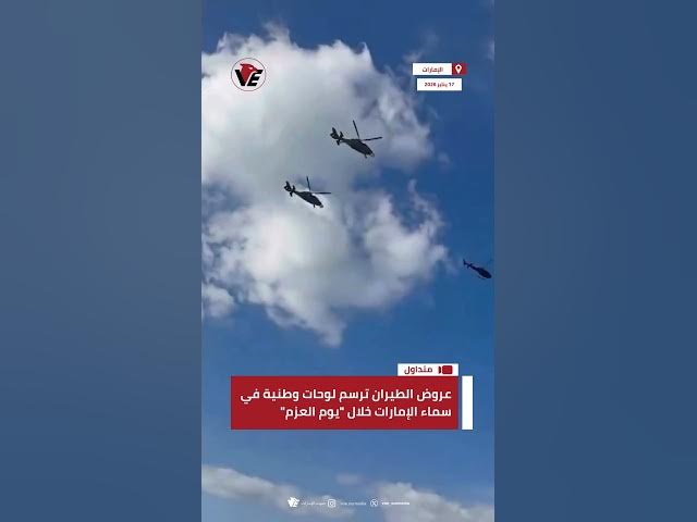 Video thumbnail for عروض الطيران ترسم لوحات وطنية في سماء #الإمارات خلال #يوم_العزم