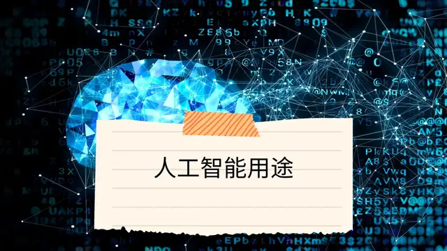 Video thumbnail for 人工智能用途