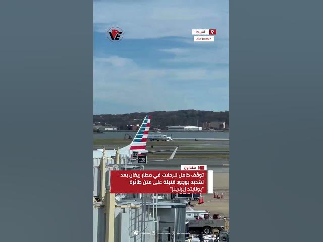 Video thumbnail for توقّف كامل للرحلات في #مطار_ريغان بـ #واشنطن بعد تهديد بوجود قنبلة على متن طائرة "يونايتد إيرلاينز"
