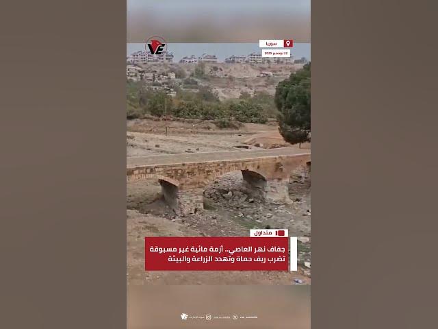 Video thumbnail for جفاف #نهر_العاصي.. أزمة مائية غير مسبوقة تضرب ريف #حماة وتهدد الزراعة والبيئة