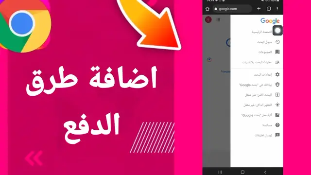 Video thumbnail for دليل كامل لإضافة بطاقة إلى محفظة جوجل للدفع عبر الإنترنت