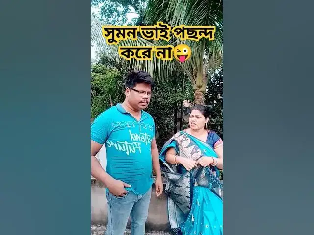 Video thumbnail for সুমন ভাই পছন্দ করেনা😜 #funny #arunkarmoker #comedy #hindimusiccover #comedyfilms #hindicoversong