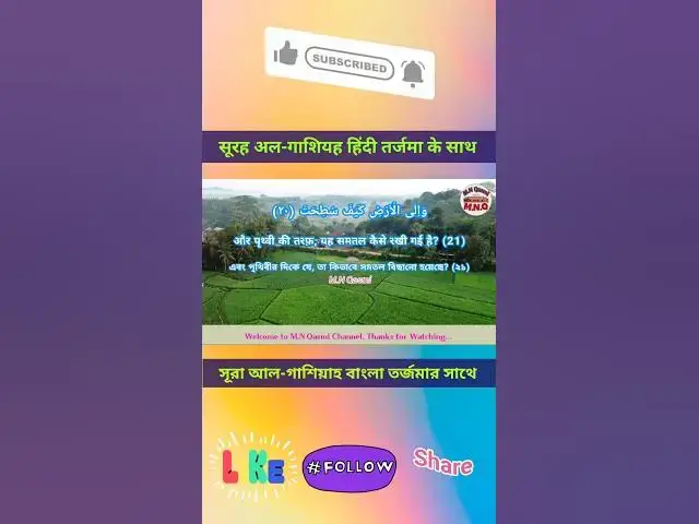 Video thumbnail for Recitation of Surah-al-Ghashiya in beautiful voice with bangla and hindi translation#surahghashiya