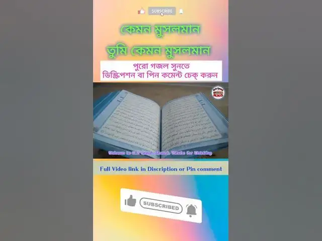 Video thumbnail for নামাজের সাথে নাই পরিচয় মানো না কুরআন,তুমি কেমন মুসলমান #banglagojol #gojol #gazal #ghazal #বাংলা_গজল