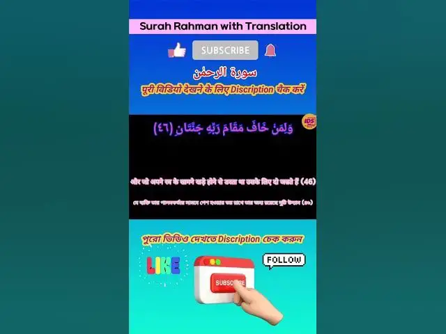Video thumbnail for Recitation of Surah Rahman verse 46 to 47 in beautiful voice with bangla & hindi translation #shorts
