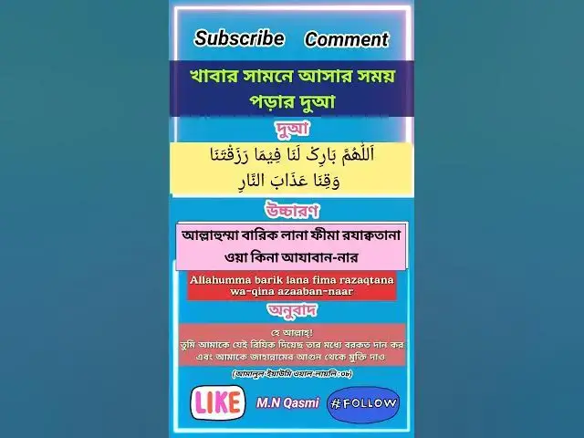 Video thumbnail for খাবার সামনে আসার সময় পড়ার দুআ। #দুআ #দুয়া #দোয়া #dua #duaas #duaandwazaif #hadis #hadees #hadith
