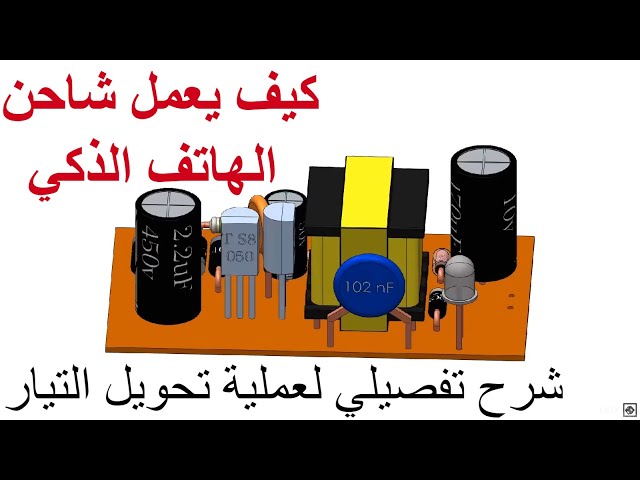 Video thumbnail for كيف يعمل شاحن الهاتف الذكي شرح تفصيلي لعملية تحويل التيار