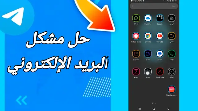 Video thumbnail for دليل للمبتدئين: إصلاح مشكلة البريد الإلكتروني في تيليجرام بسهولة
