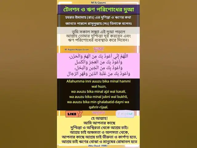 Video thumbnail for টেনশন ও ঋণ পরিশোধের পরীক্ষিত দুআ। #দুআ #দুয়া #হাদিস #dua #duaas #duaandwazaif #hadis #hadees#hadith