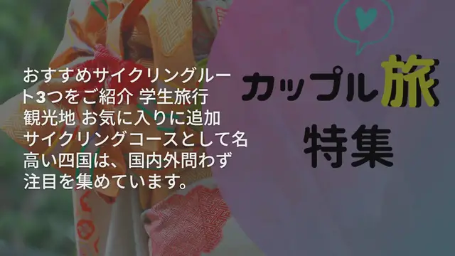 'Video thumbnail for 自転車で四国一周旅行!おすすめサイクリングルート3つをご紹介'