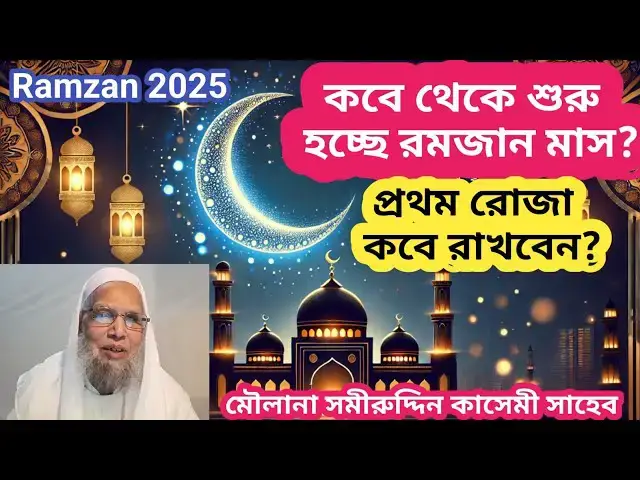 Video thumbnail for ২০২৫ সালে রমজান মাস কবে শুরু হবে? প্রথম রোজা কবে রাখবেন?
