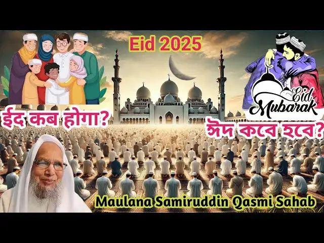 Video thumbnail for When is Eid 2025? Moon sighting Eid special ২০২৫ ঈদ কবে হবে? ईद कब होगा 2025?