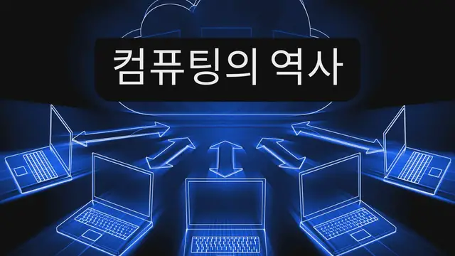 Video thumbnail for 컴퓨팅의 역사