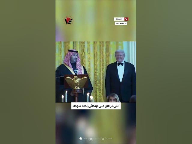 Video thumbnail for ولي العهد السعودي الأمير محمد بن سلمان ممازحا ترامب: "من راهن على ارتدائي بدلة سوداء فقد خسر الرهان"