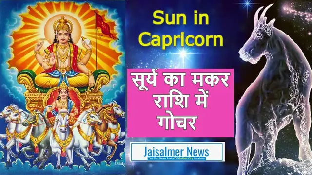 'Video thumbnail for Sun in Capricorn 2023: सूर्य का मकर राशि में गोचर '