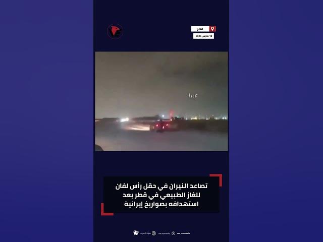 Video thumbnail for تصاعد النيران في حقل رأس لفان للغاز الطبيعي في #قطر بعد استهدافه بصواريخ إيرانية