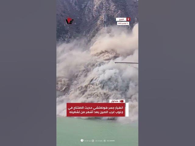 Video thumbnail for انهيار جسر هونغتشي حديث الافتتاح في جنوب غرب #الصين بعد أشهر من تشغيله