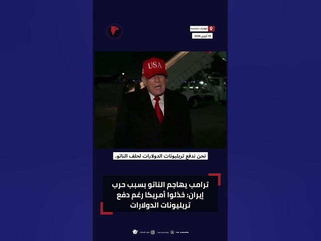 Video thumbnail for ترامب يهاجم الناتو: لم يكن معنا رغم تريليونات الدولارات