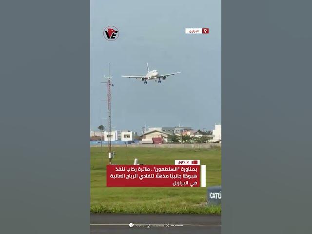 Video thumbnail for بمناورة "السلطعون".. طائرة ركاب تنفذ هبوطًا جانبيًا مذهلًا لتفادي الرياح العاتية في #البرازيل