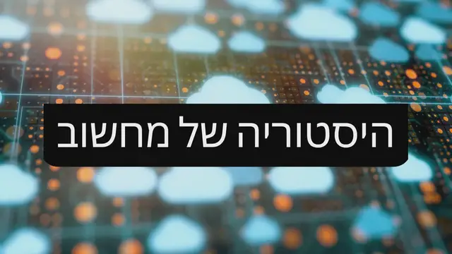 Video thumbnail for היסטוריה של מחשוב