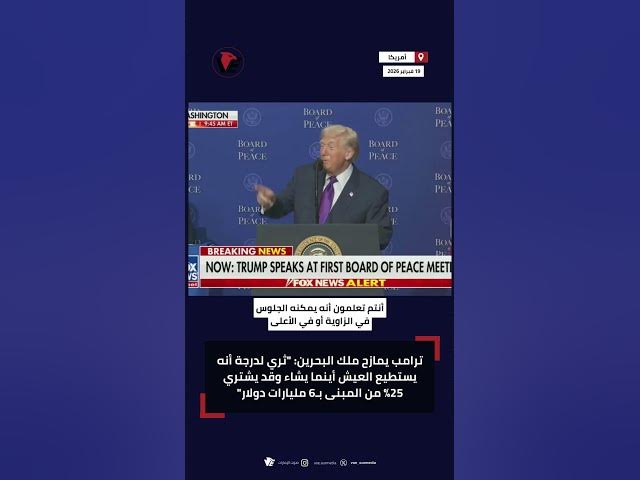 Video thumbnail for #ترامب يمازح ملك #البحرين: "يستطيع العيش أينما يشاء وقد يشتري 25% من المبنى بـ6 مليارات دولار"
