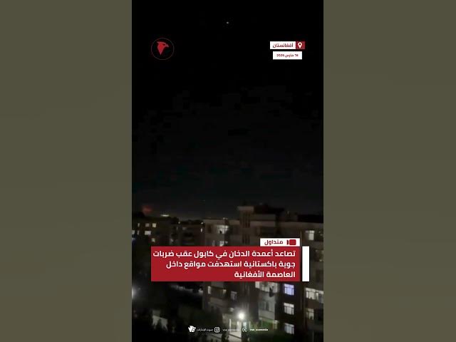 Video thumbnail for تصاعد أعمدة الدخان في #كابول عقب ضربات جوية باكستانية استهدفت مواقع داخل العاصمة الأفغانية #عاجل