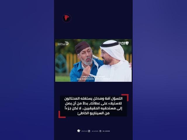 Video thumbnail for التسوّل آفة ومدخل يستغله المحتالون للاستيلاء على عطائك.. لا تكن جزءاً من السيناريو الخاطئ