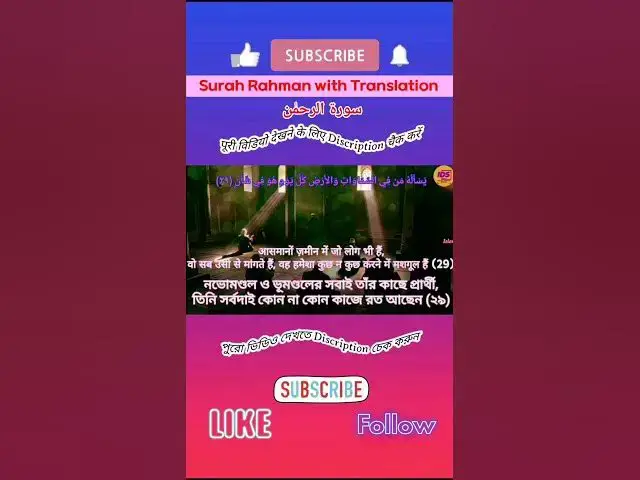 Video thumbnail for Recitation of Surah Rahman verse 29 to 30 in beautiful voice with bangla & hindi translation #shorts