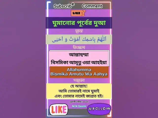 Video thumbnail for ঘুমানোর সময় পড়ার দুআ। #দুআ #দুয়া #দোয়া #dua #duaas #duaandwazaif #hadis #hadees #hadith #ঘুমানোর