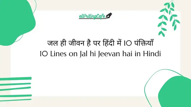 Video thumbnail for 10 Lines on Jal hi Jeevan hai in Hindi | जल ही जीवन है पर हिंदी में 10 पंक्तियाँ