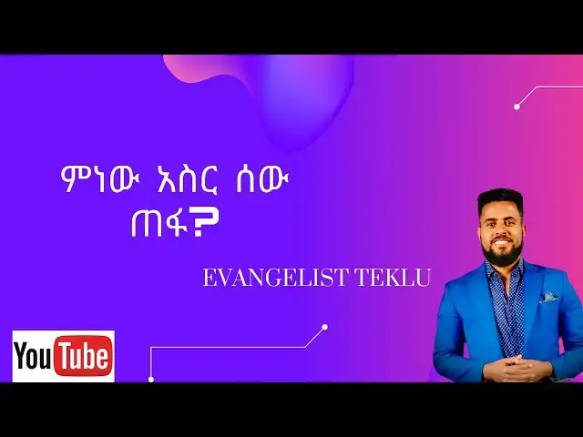 Video thumbnail for ምነው አስር ሰው ጠፋ?