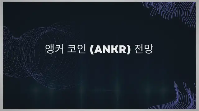Video thumbnail for 앵커 코인 (ANKR) 전망
