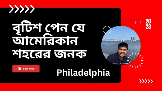 'Video thumbnail for ব্রিটিশ পেন যেভাবে আমেরিকার ফিলাডেলফিয়ার প্রতিষ্ঠাতা || Philadelphia ||'