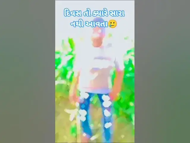 Video thumbnail for દિવસો તો ક્યારે સારા‌ નથી આવતા🥲.