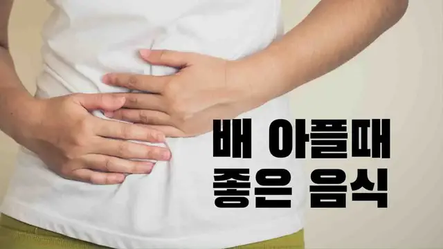 'Video thumbnail for 배 아플때 좋은 음식 11가지, 복통에 효과적이에요'